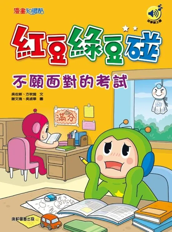 紅豆綠豆碰：不願面對的考試(最新版)