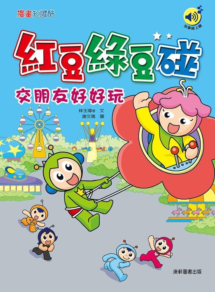 紅豆綠豆碰：交朋友好好玩(最新版)