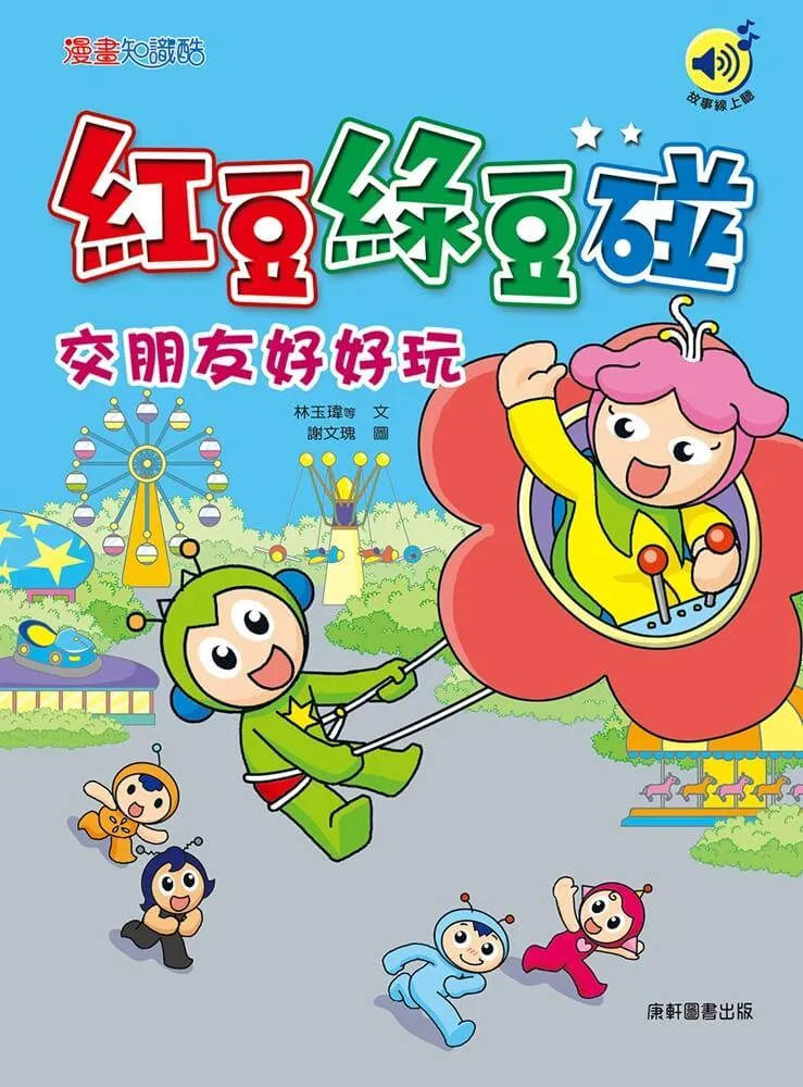 紅豆綠豆碰：交朋友好好玩(最新版)