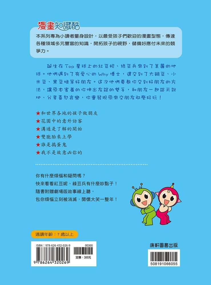 紅豆綠豆碰:交朋友好好玩(最新版)