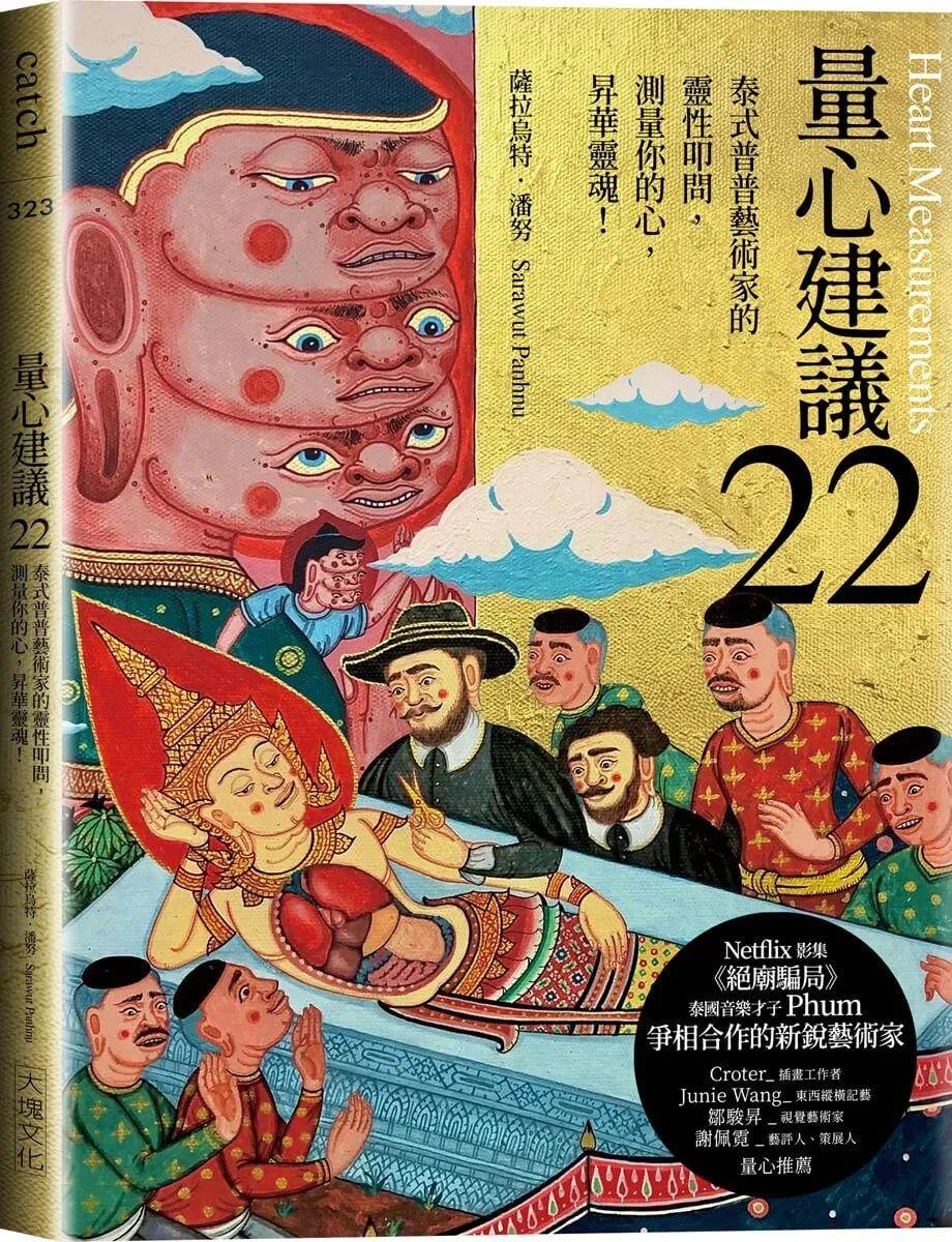 量心建議22：泰式普普藝術家的靈性叩問，測量你的心，昇華靈魂！