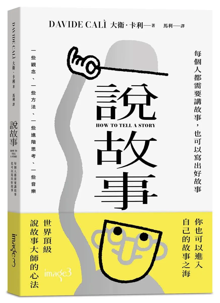 説故事：每個人都需要講故事，也可以寫出好故事
