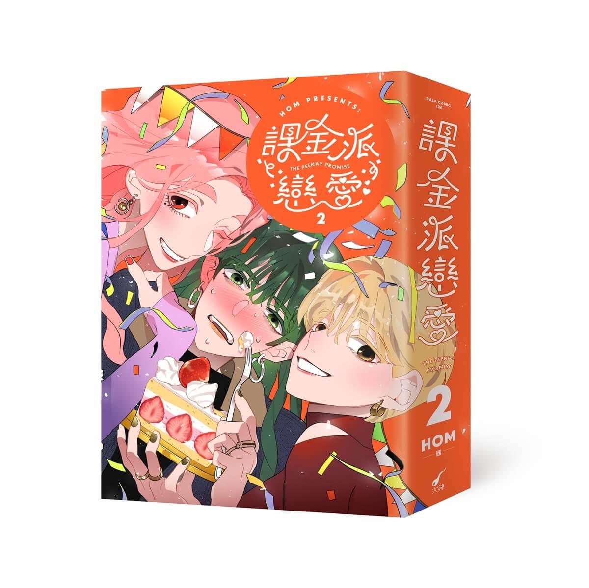 課金派戀愛2