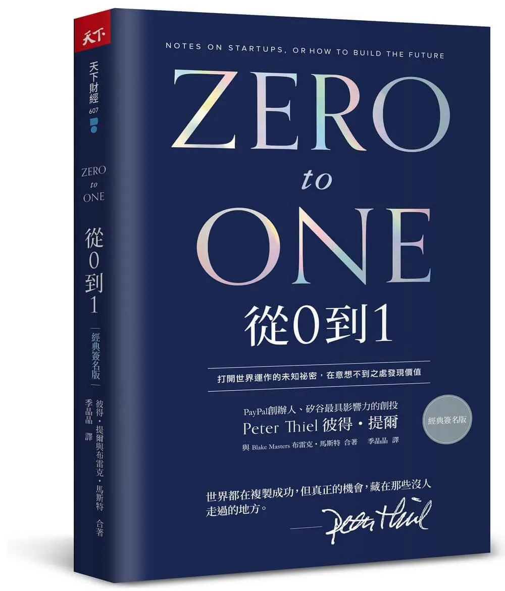從0到1（經典印簽版）：打開世界運作的未知祕密，在意想不到之處發現價值