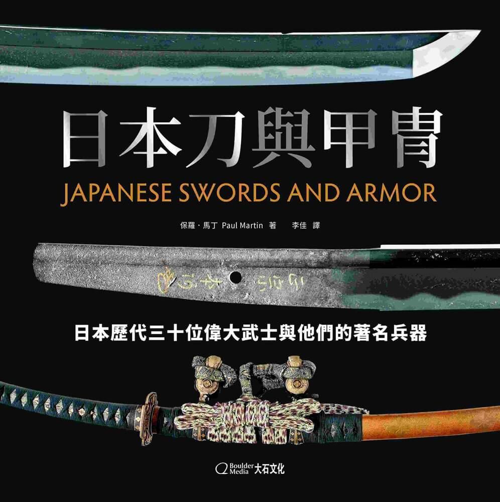 日本刀與甲冑:日本歷代三十位偉大武士與他們的著名兵器
