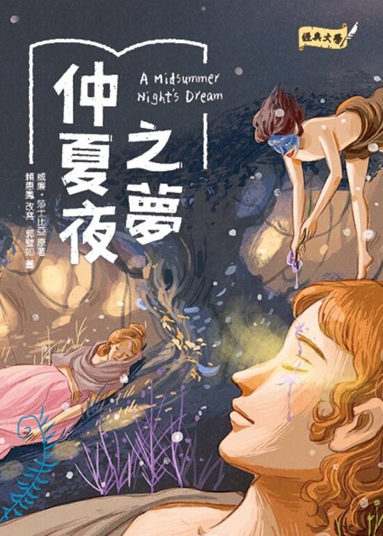 經典文學：仲夏夜之夢