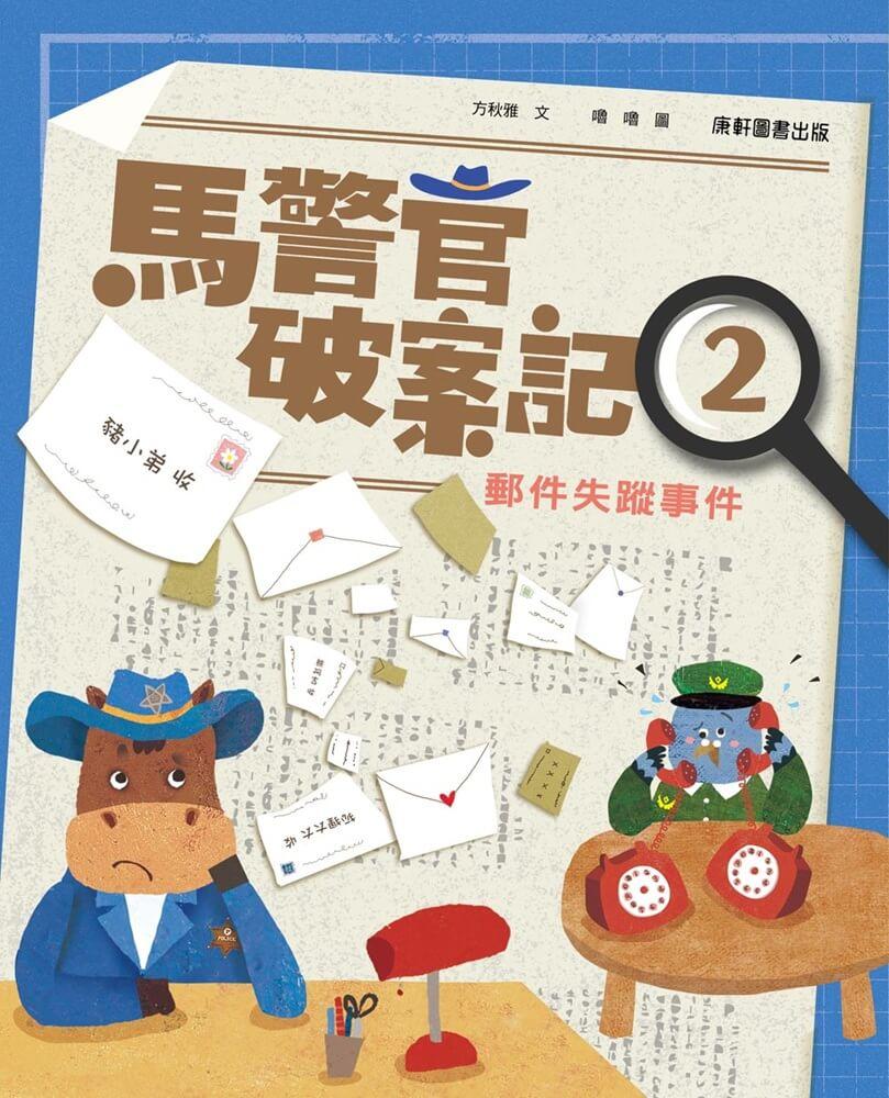 馬警官破案記2：郵件失蹤事件