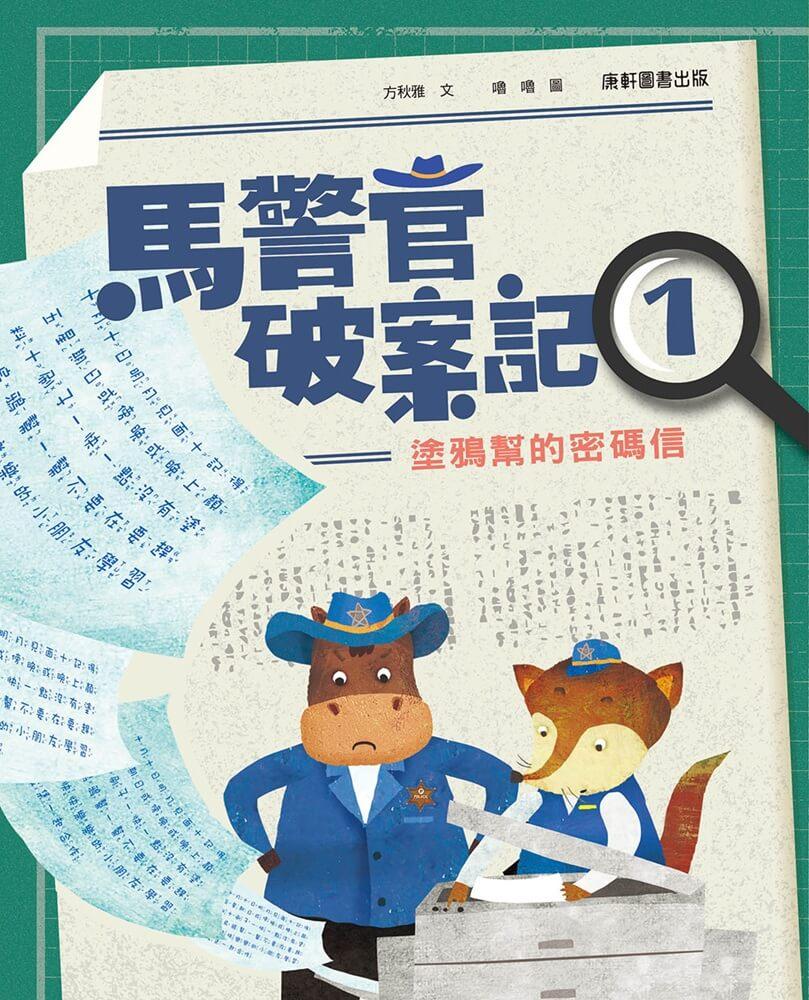 馬警官破案記1：塗鴉幫的密碼信