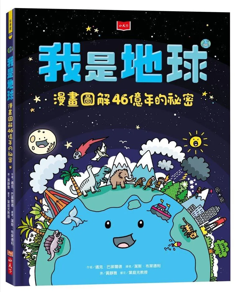 我是地球：漫畫圖解46億年的祕密