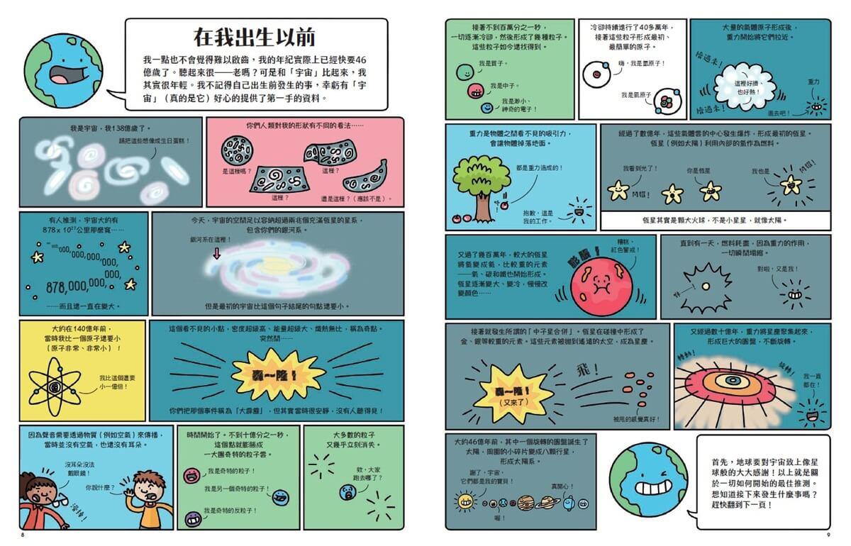 我是地球:漫畫圖解46億年的祕密