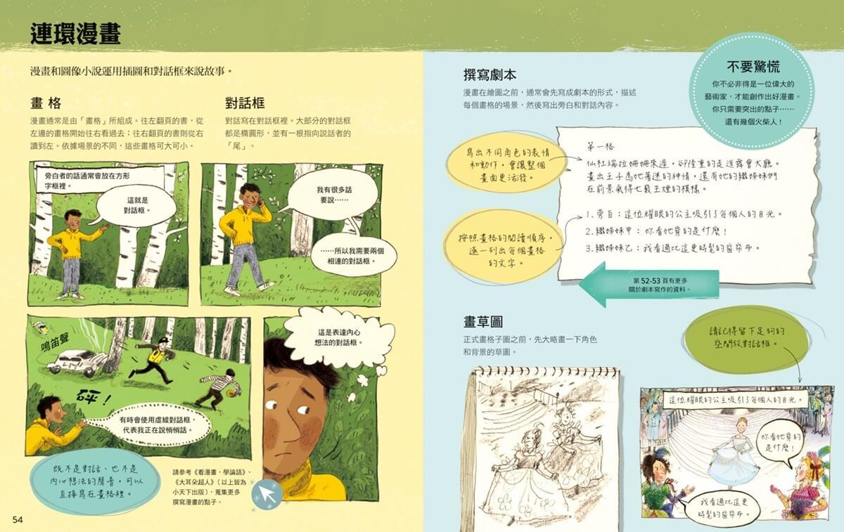 超圖解創意寫作:讓孩子輕鬆寫出好故事(新版)