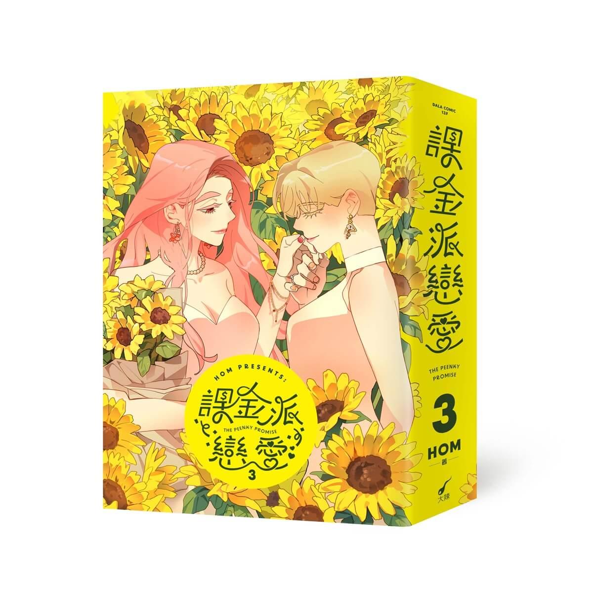 課金派戀愛3