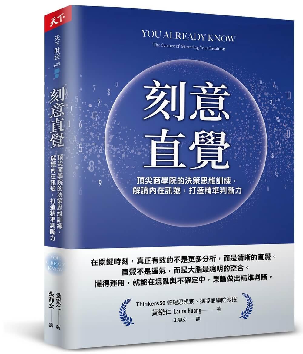 刻意直覺：頂尖商學院的決策思維訓練，解讀內在訊號，打造精準判斷力