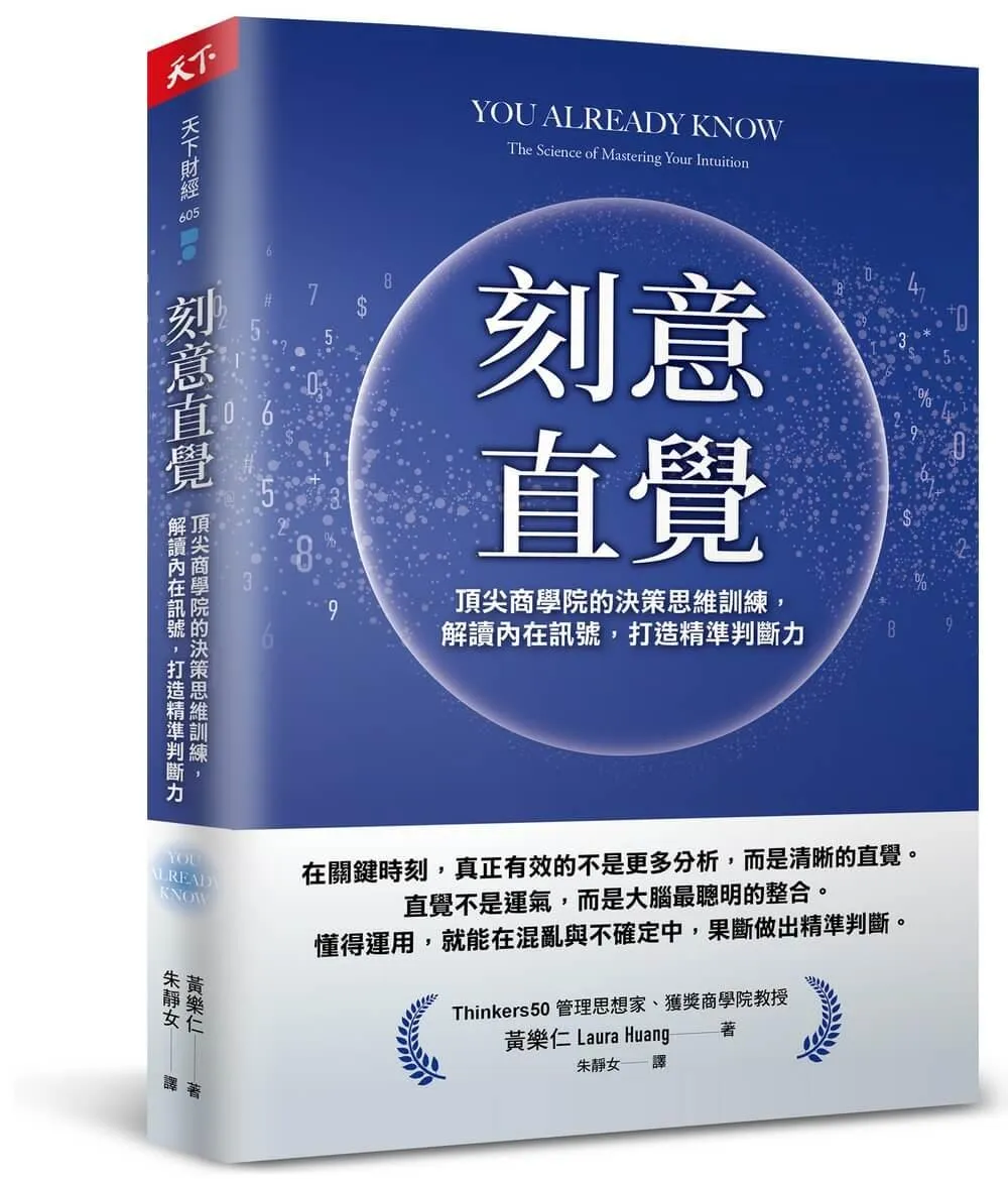 刻意直覺：頂尖商學院的決策思維訓練，解讀內在訊號，打造精準判斷力