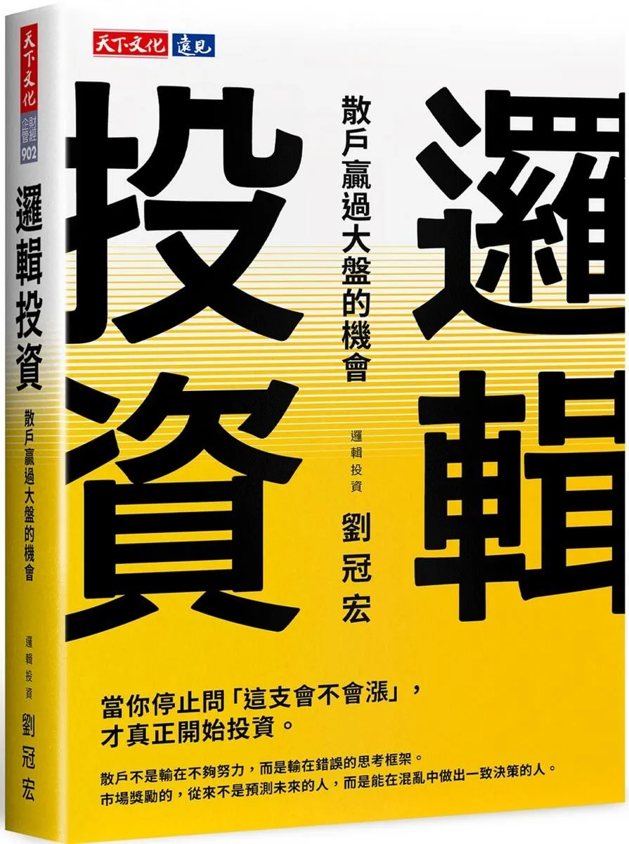 邏輯投資：散戶贏過大盤的機會