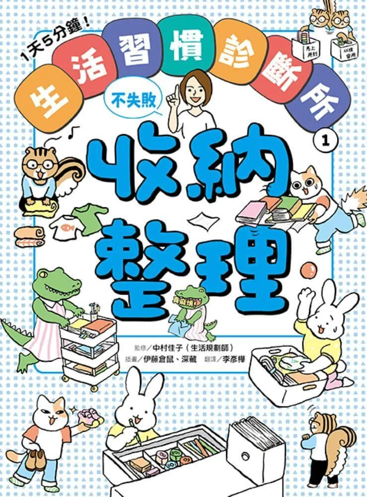 1天5分鐘!生活習慣診斷所①:收納整理不失敗