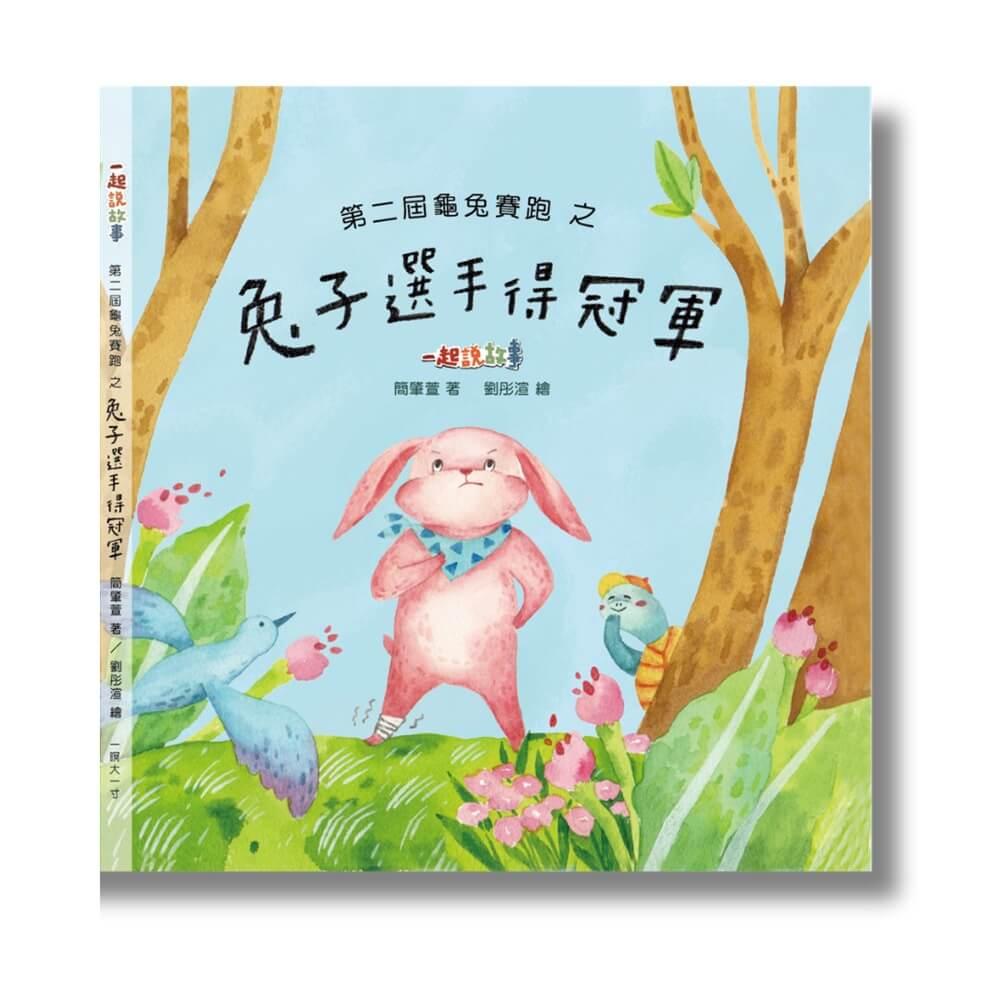 第二屆龜兔賽跑之兔子選手得冠軍