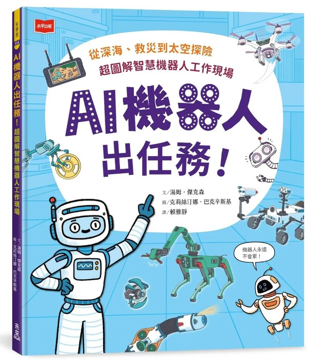 AI機器人出任務！從深海、救災到太空探險，超圖解智慧機器人工作現場