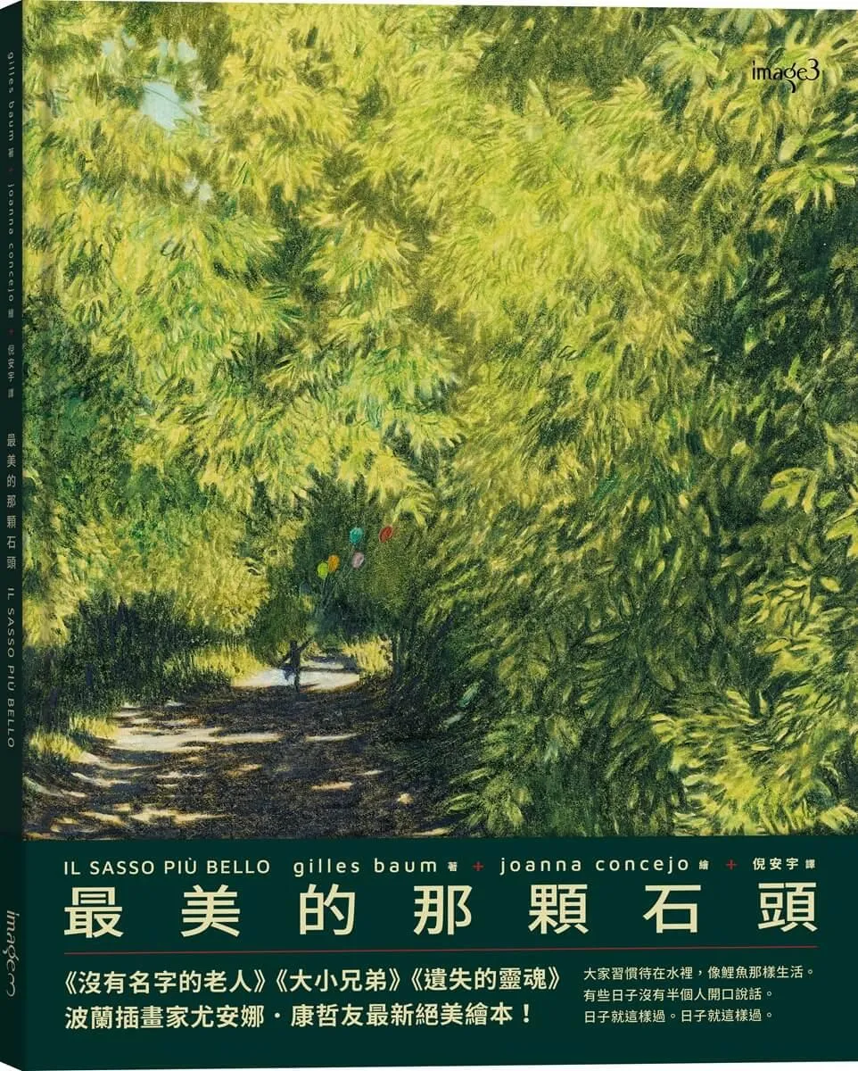 最美的那顆石頭
