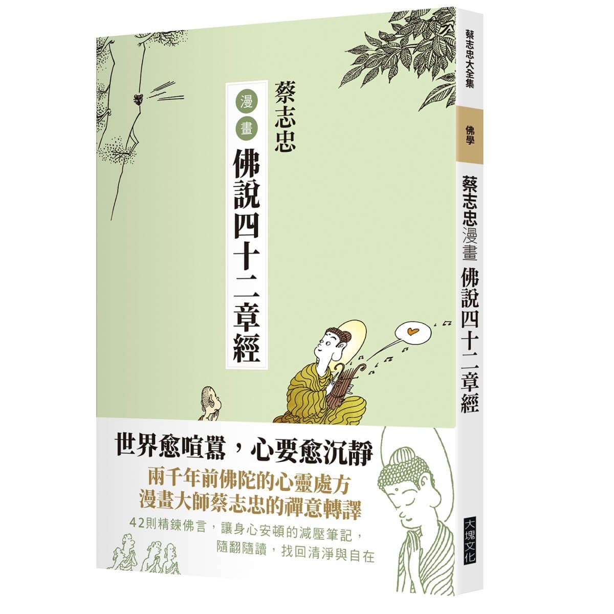 蔡志忠漫畫佛說四十二經