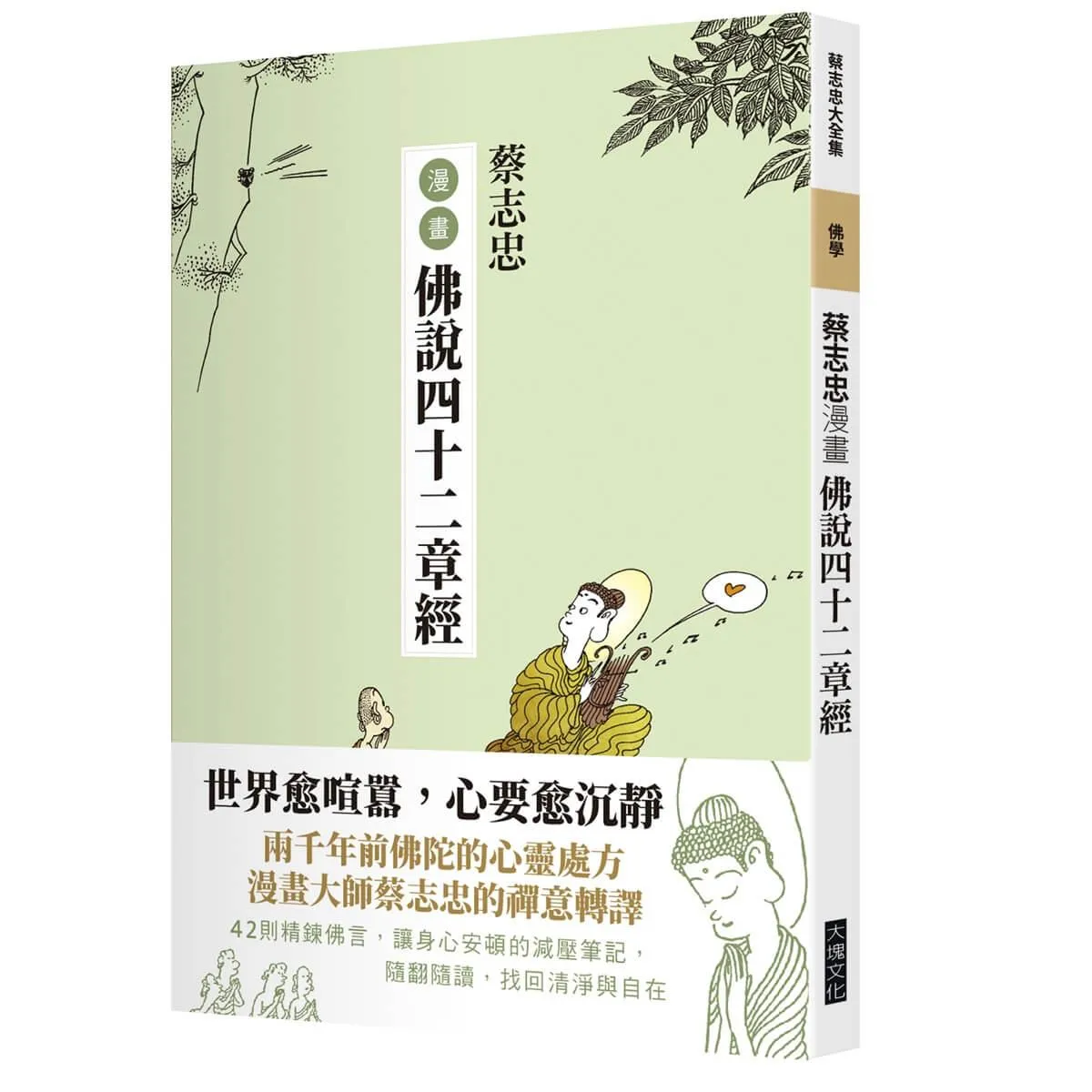 蔡志忠漫畫佛說四十二經