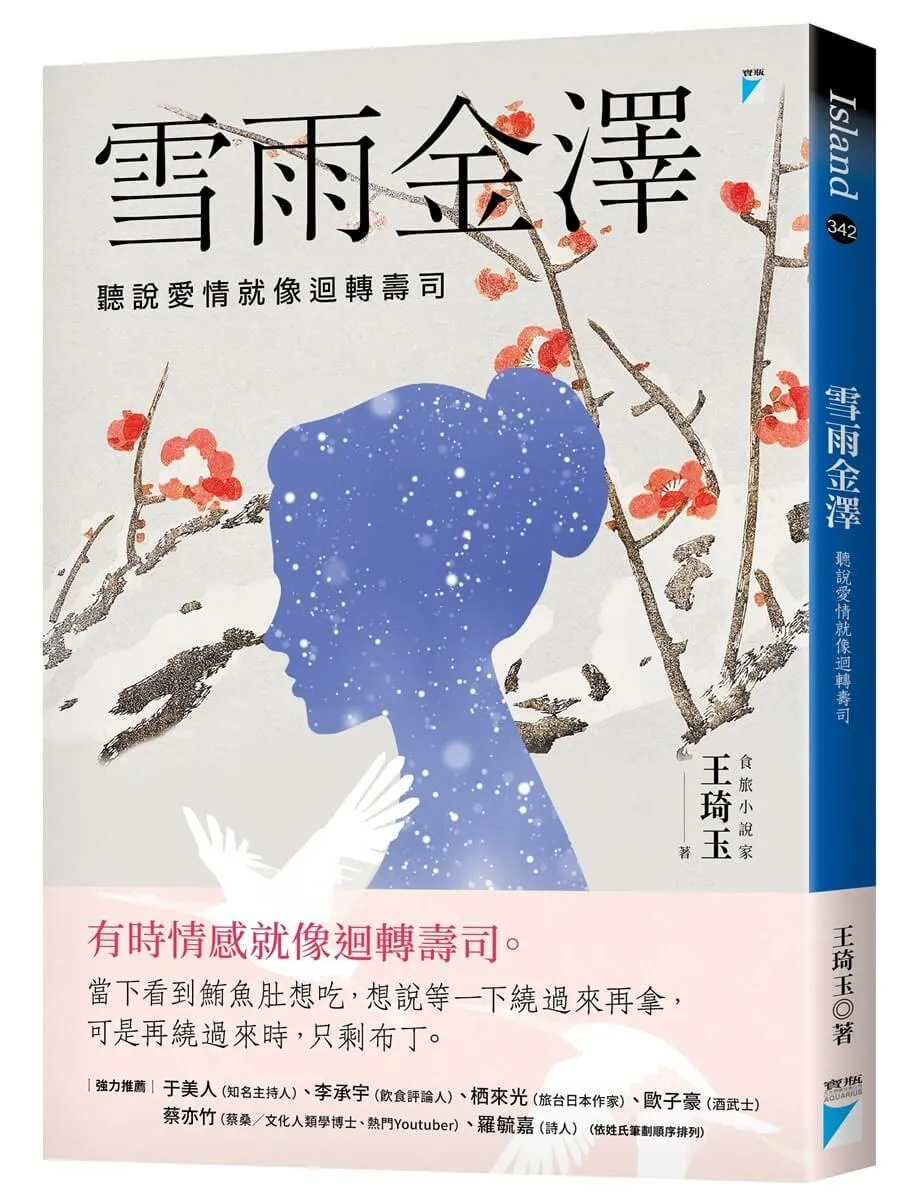 雪雨金澤：聽說愛情就像迴轉壽司