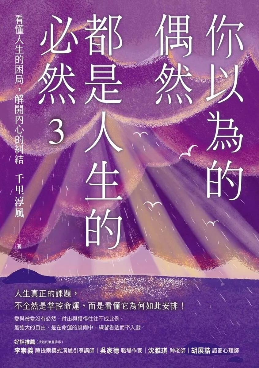 你以為的偶然,都是人生的必然3:看懂人生的困局,解開內心的糾結(作者印簽)