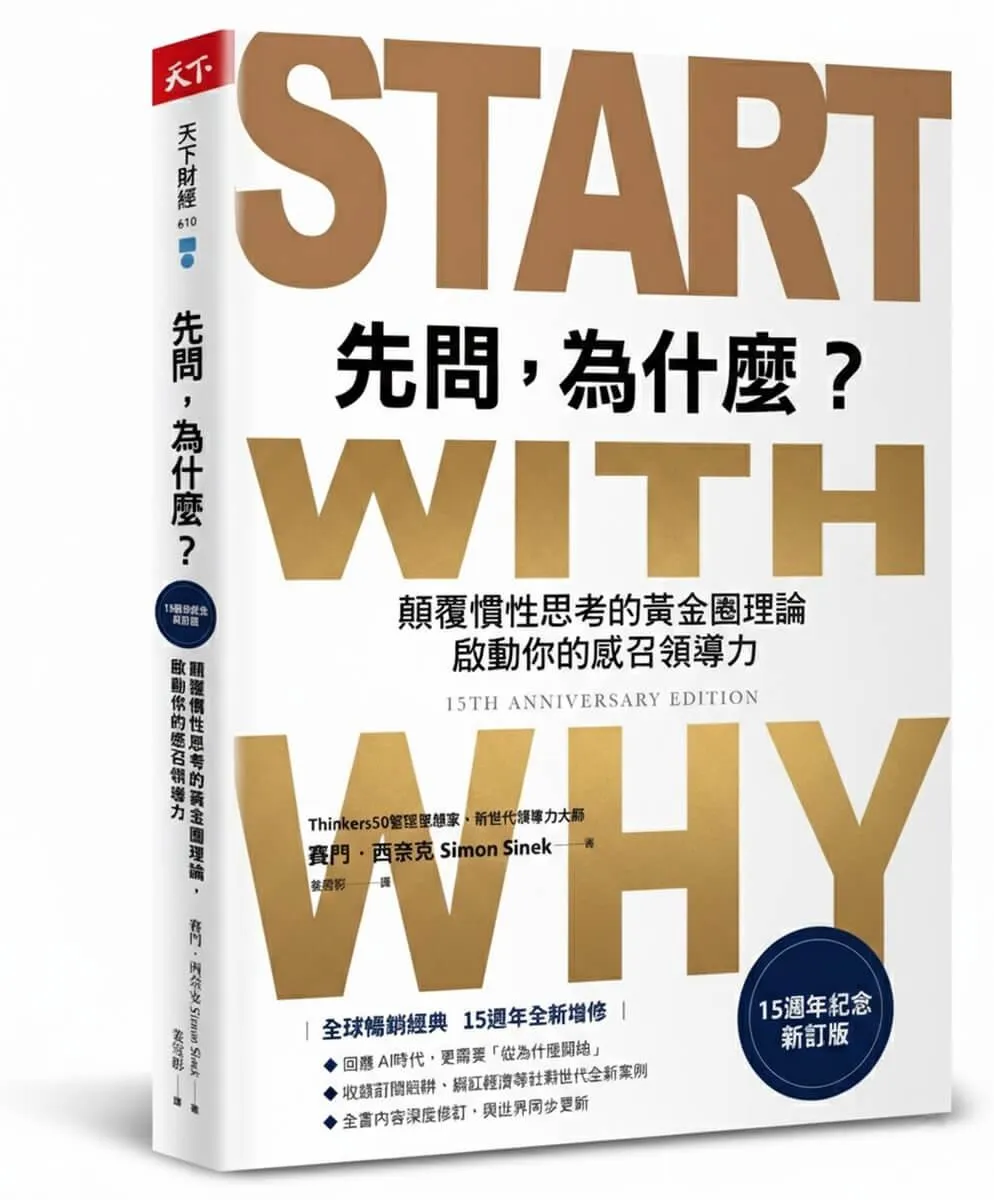 先問，為什麼？【15週年紀念新訂版】：顛覆慣性思考的黃金圈理論，啟動你的感召領導力