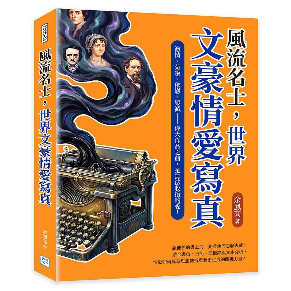 風流名士，世界文豪情愛寫真：激情、背叛、依戀、毀滅——偉大作品之前，是無法收拾的愛！