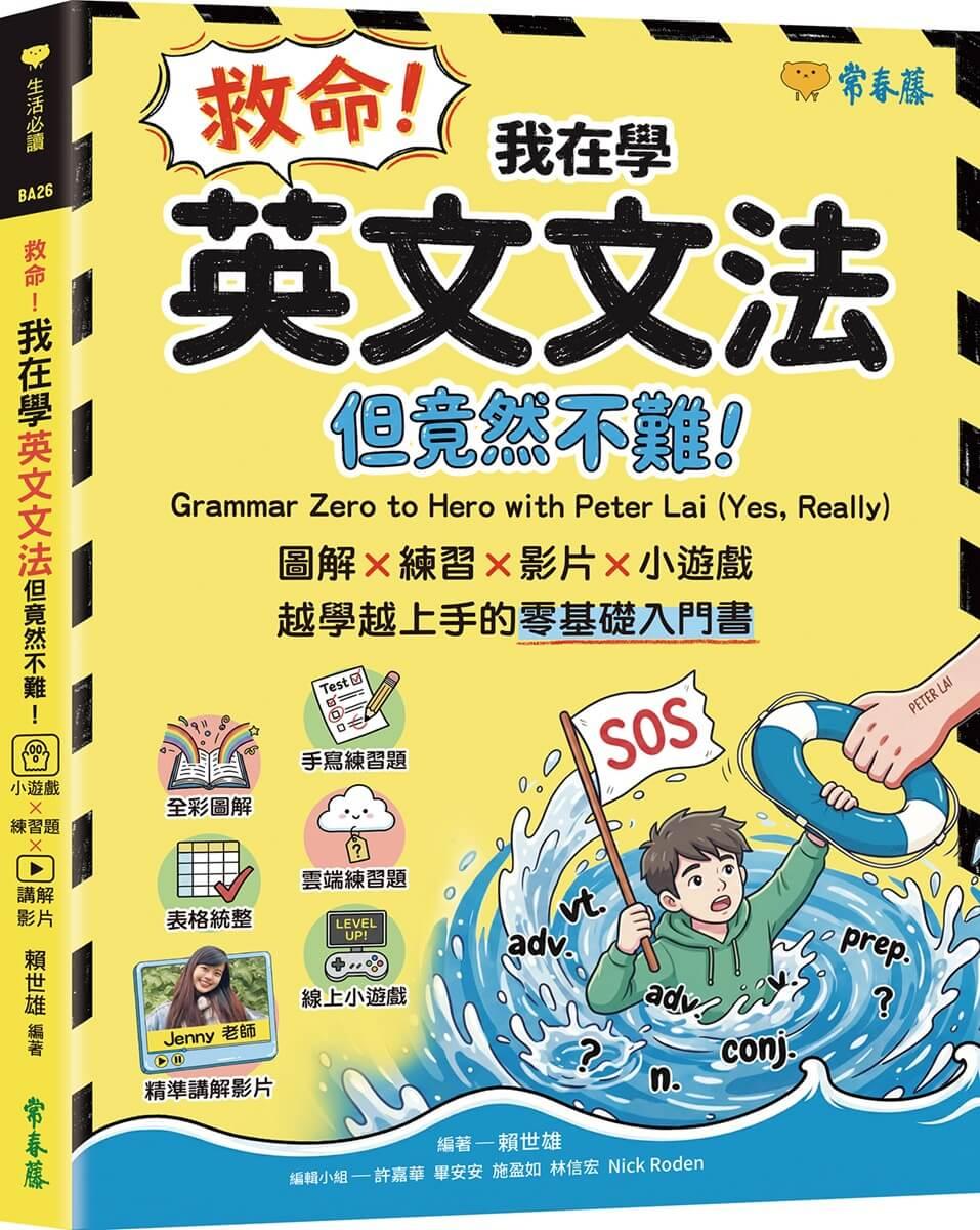 救命！我在學英文文法 ── 但竟然不難！圖解 × 練習×  影片× 小遊戲，越學越上手的零基礎入門書