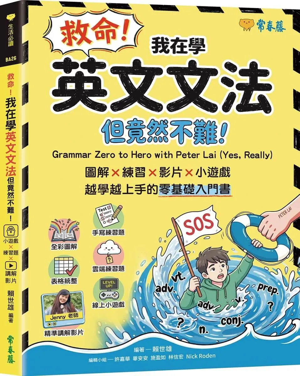救命！我在學英文文法 ── 但竟然不難！圖解 × 練習×  影片× 小遊戲，越學越上手的零基礎入門書