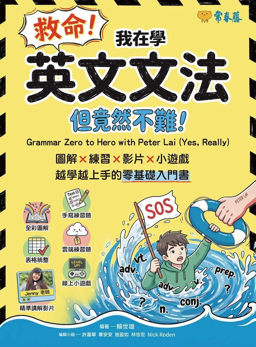 救命!我在學英文文法 ── 但竟然不難!圖解 × 練習× 影片× 小遊戲,越學越上手的零基礎入門書