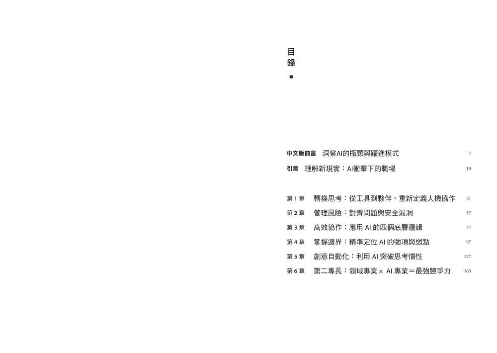 工作者的AI共智模式:讓AI成為第二專長,加速專業升級,重塑競爭優勢