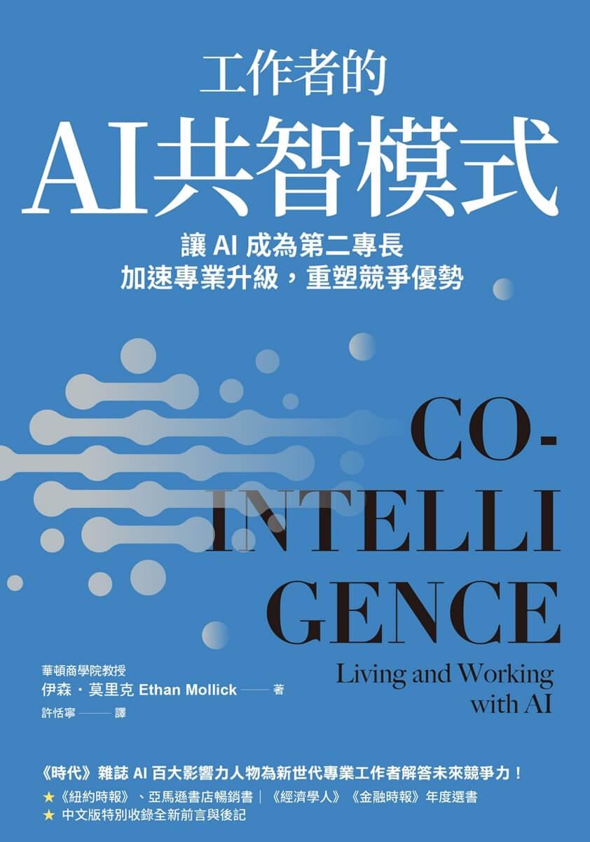 工作者的AI共智模式:讓AI成為第二專長,加速專業升級,重塑競爭優勢
