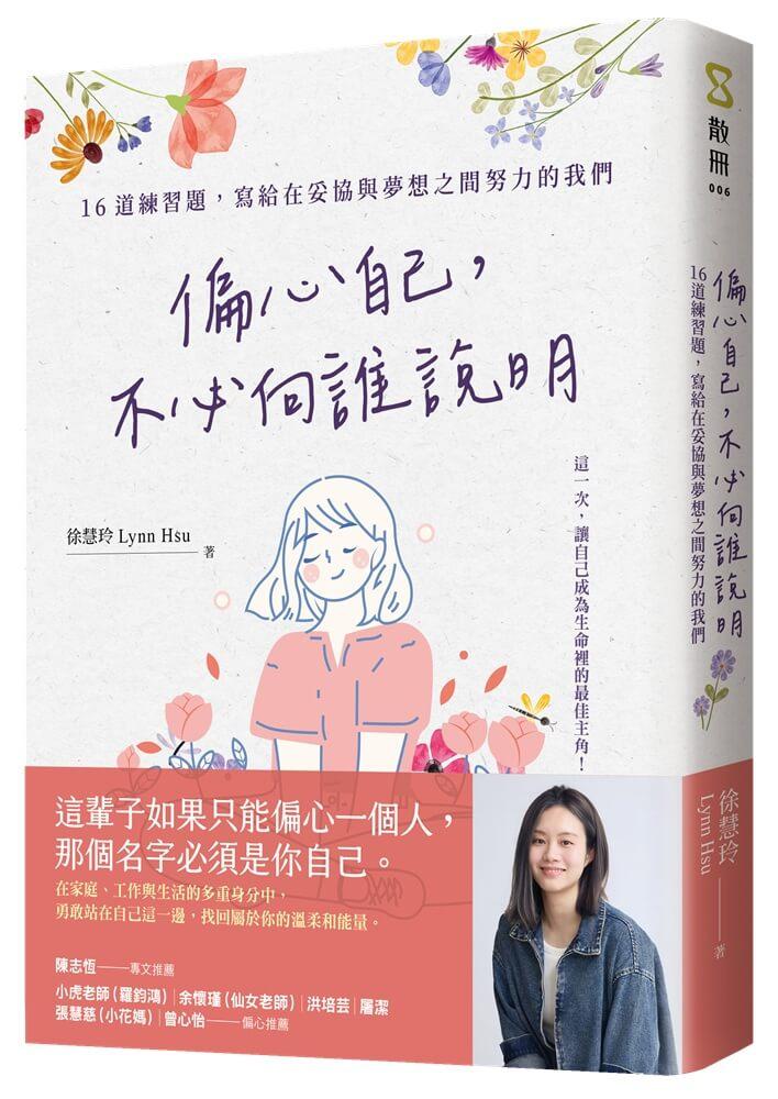偏心自己，不必向誰說明：16道練習題，寫給在妥協與夢想之間努力的我們