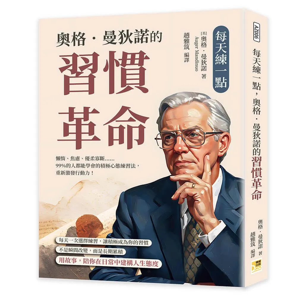每天練一點，奧格．曼狄諾的習慣革命：懶惰、焦慮、優柔寡斷……99％的人都能學會的積極心態練習法，重新激發行動力！