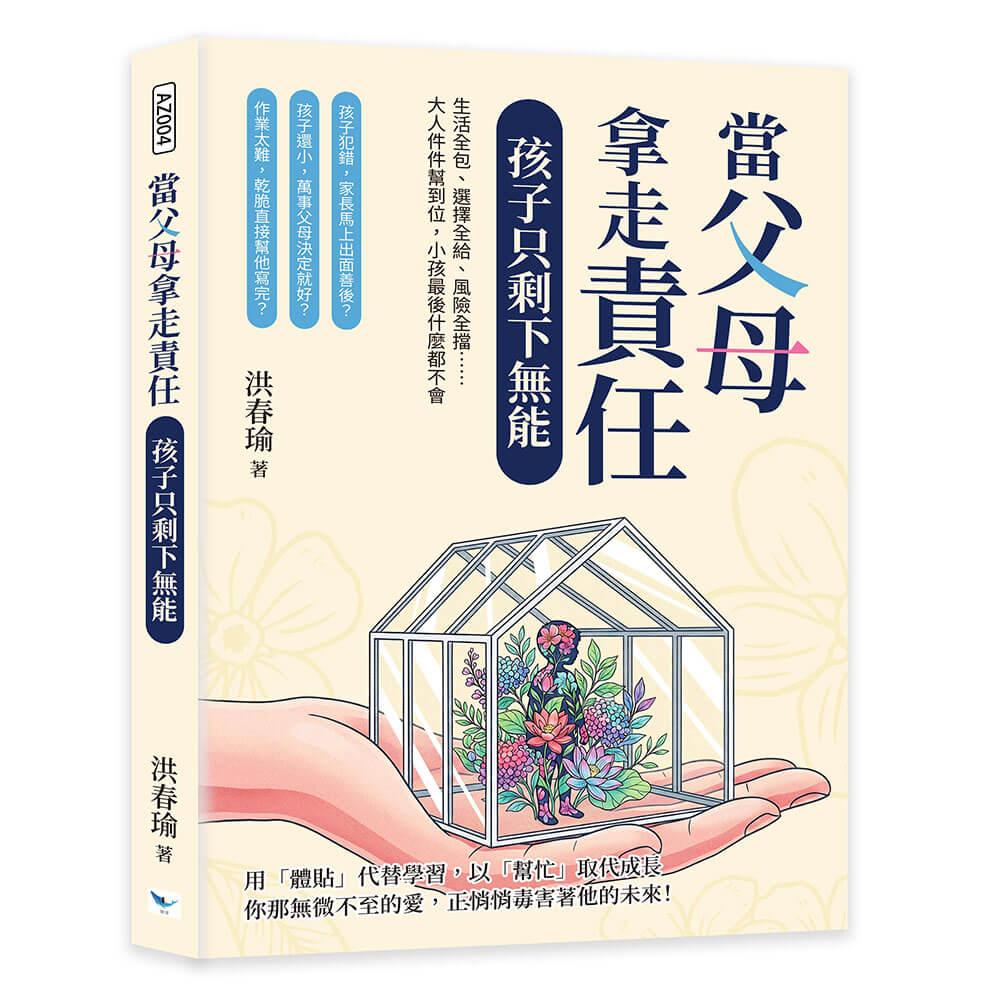 當父母拿走責任，孩子只剩下無能：生活全包、選擇全給、風險全擋⋯⋯大人件件幫到位，小孩最後什麼都不會
