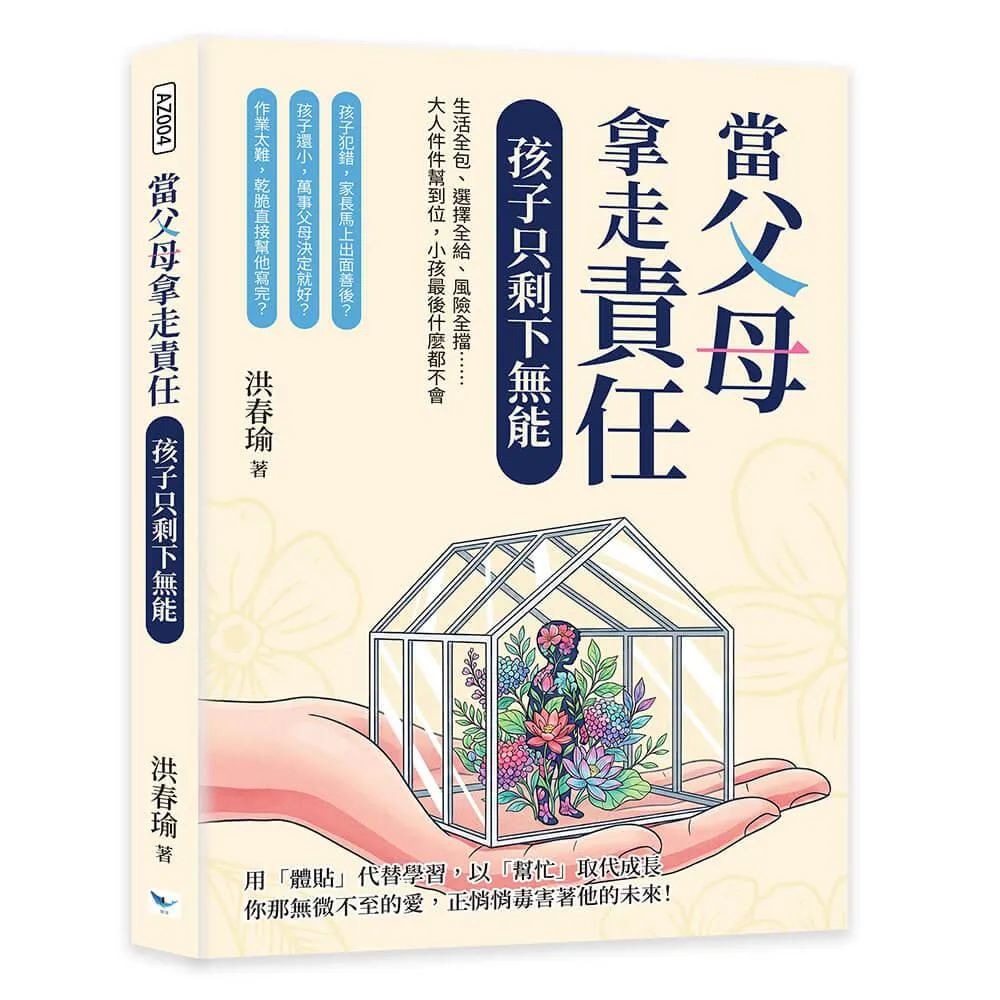 當父母拿走責任，孩子只剩下無能：生活全包、選擇全給、風險全擋⋯⋯大人件件幫到位，小孩最後什麼都不會