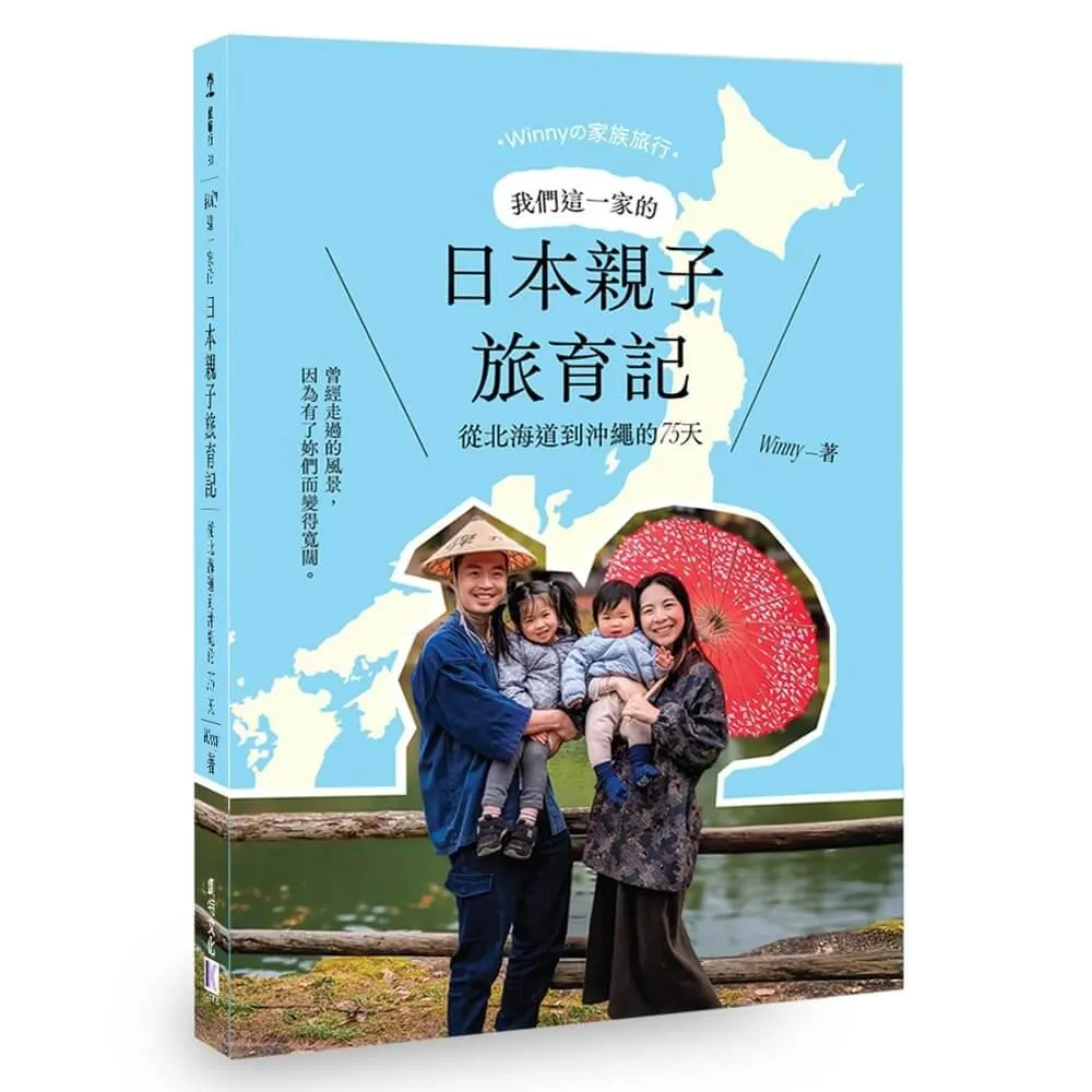 我們這一家的日本親子旅育記：從北海道到沖繩的75天