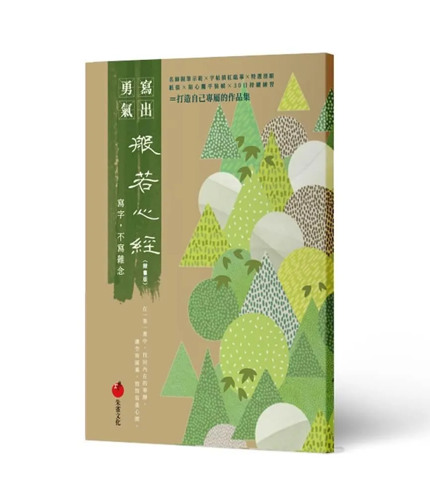 般若心經(隸書版)──寫字，不寫雜念