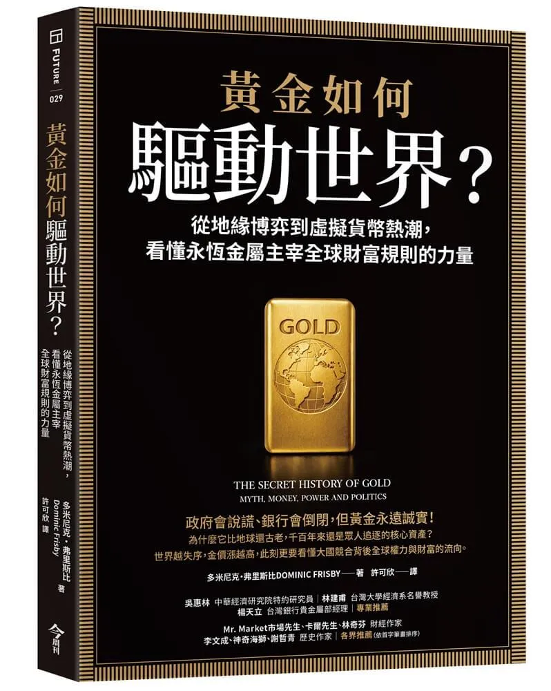 黃金如何驅動世界？：從地緣博弈到虛擬貨幣熱潮，看懂永恆金屬鑄造全球財富規則的力量