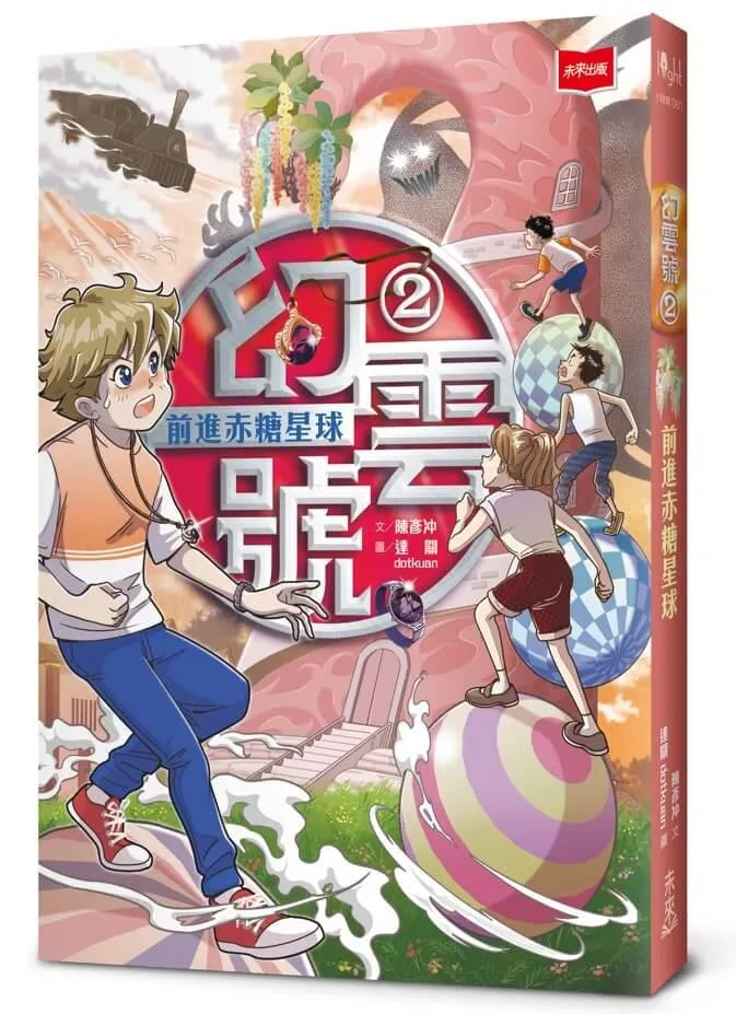 幻雲號2：前進赤糖星球
