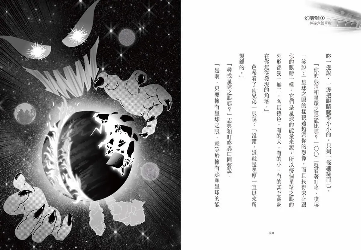 幻雲號1+2:神祕六號車廂+前進赤糖星球