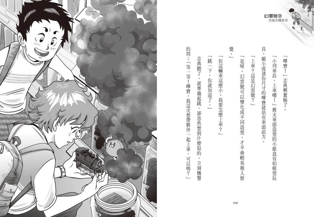 幻雲號1+2:神祕六號車廂+前進赤糖星球
