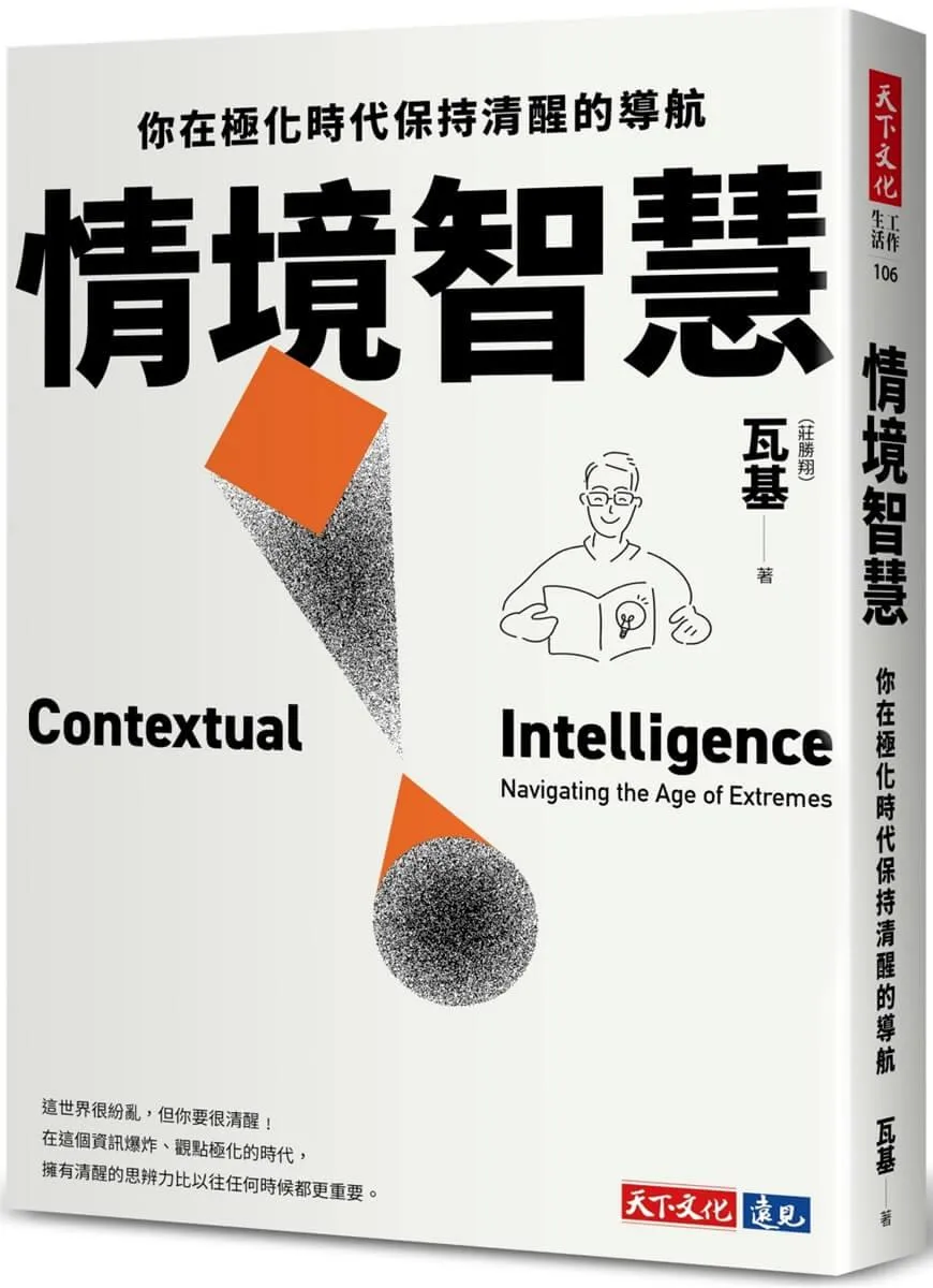 情境智慧:你在極化時代保持清醒的導航