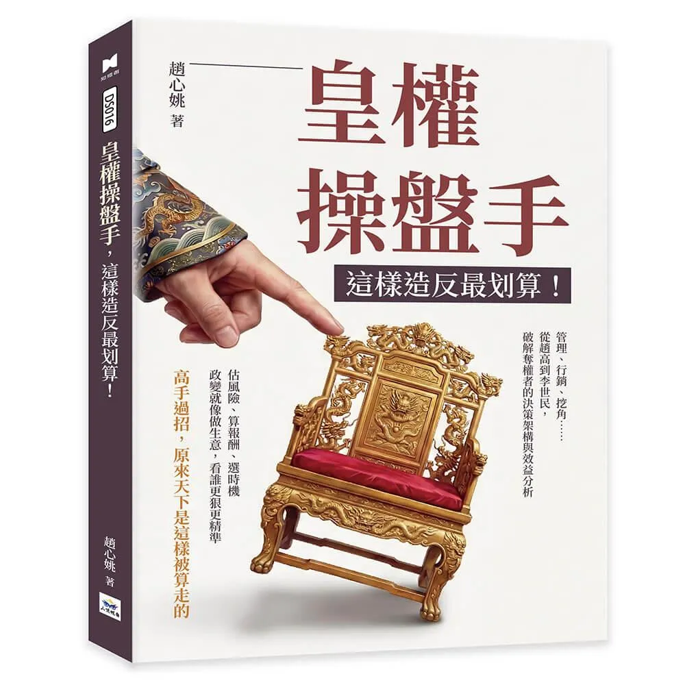 皇權操盤手，這樣造反最划算！：管理、行銷、挖角……從趙高到李世民，破解奪權者的決策架構與效益分析