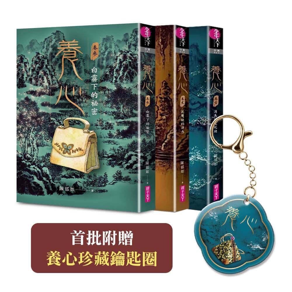 養心1-3套書（《養心3》上市紀念套書，首批附贈養心珍藏鑰匙圈）