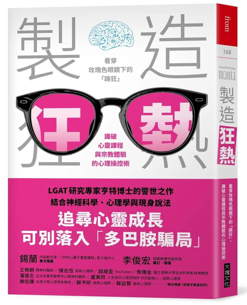 製造狂熱：看穿玫瑰色眼鏡下的「躁狂」，識破心靈課程與宗教體驗的心理操控術
