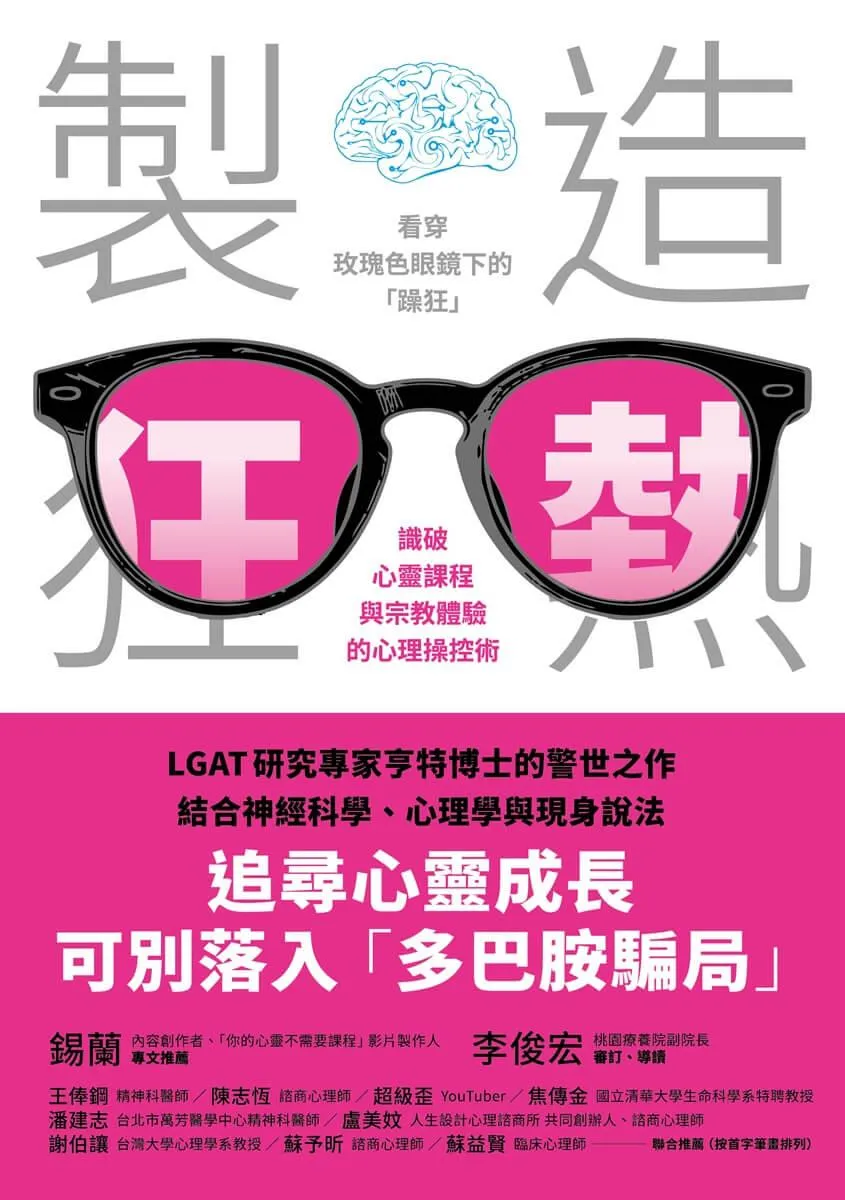 製造狂熱:看穿玫瑰色眼鏡下的「躁狂」,識破心靈課程與宗教體驗的心理操控術