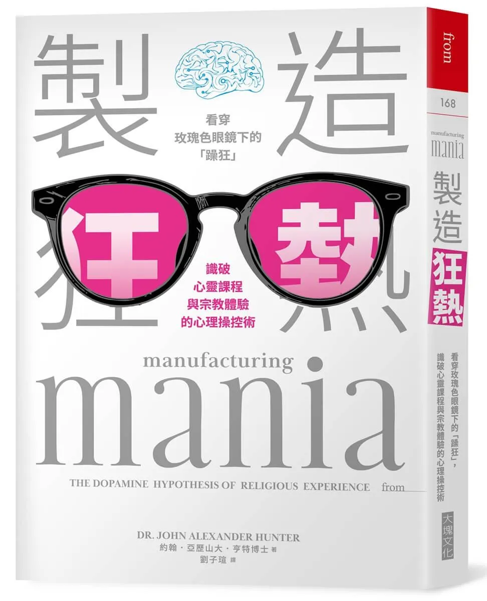 製造狂熱:看穿玫瑰色眼鏡下的「躁狂」,識破心靈課程與宗教體驗的心理操控術